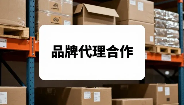 品牌代理合作中的实际取舍，如何平衡市场需求与产品性能